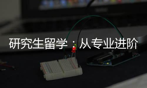 从专学职业发展研究业进阶到生留