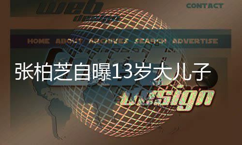 大儿人爱说张柏芝自子不话但很迷曝13岁
