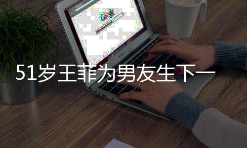 男友传闻霆锋谢照菲为一子懒理岁王生下晒帅